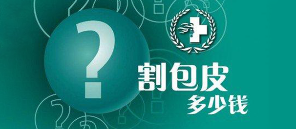 中山割包皮，中山割包皮多少钱，割包皮多少钱