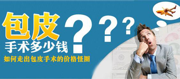 中山割包皮，中山割包皮多少钱，割包皮多少钱